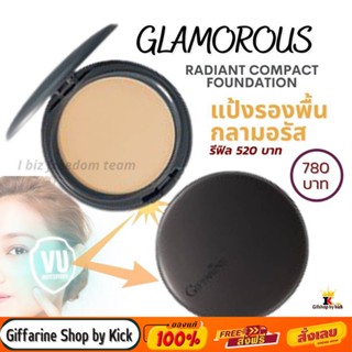 [ส่งฟรี] แป้งฝุ่น แป้งพัฟ แป้งรองพื้น กลามอรัส กิฟฟารีน Glamorous Radiant Compact Foundation Giffarine