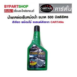 น้ำยาหล่อเย็นหม้อน้ำ ขนาด 500 มิลลิลิตร สีเขียว พร้อมใช้ แบรนด์ดัง จาก CARTANs