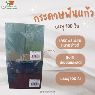 กระดาษพันแก้ว 100 แผ่น สีล้วน ทิชชู่ กระดาษเช็ดปาก