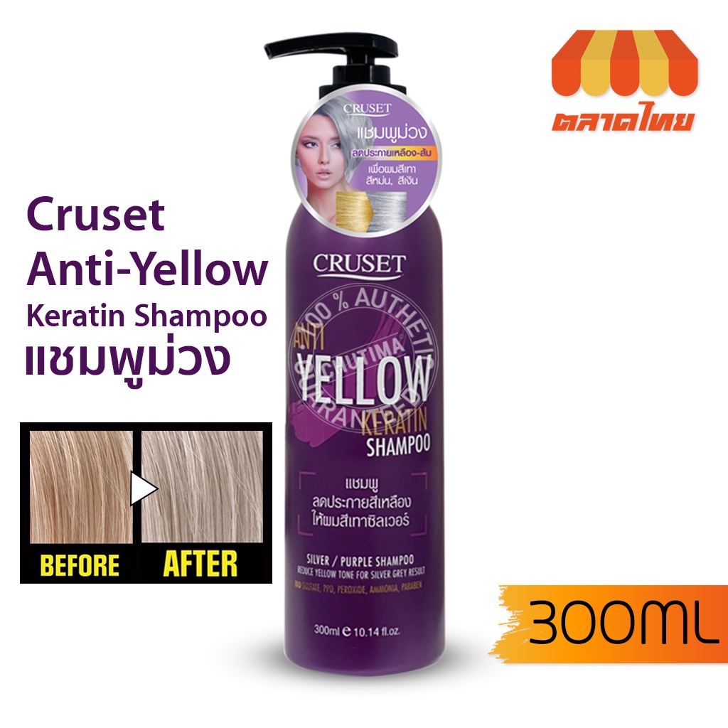 แชมพูม่วง ครูเซ็ท แอนตี้-เยลโล่ เคอราติน แชมพูลดไรเหลือง 300 มล. CRUSET ANTI YELLOW KERATIN SHAMPOO 300ml.