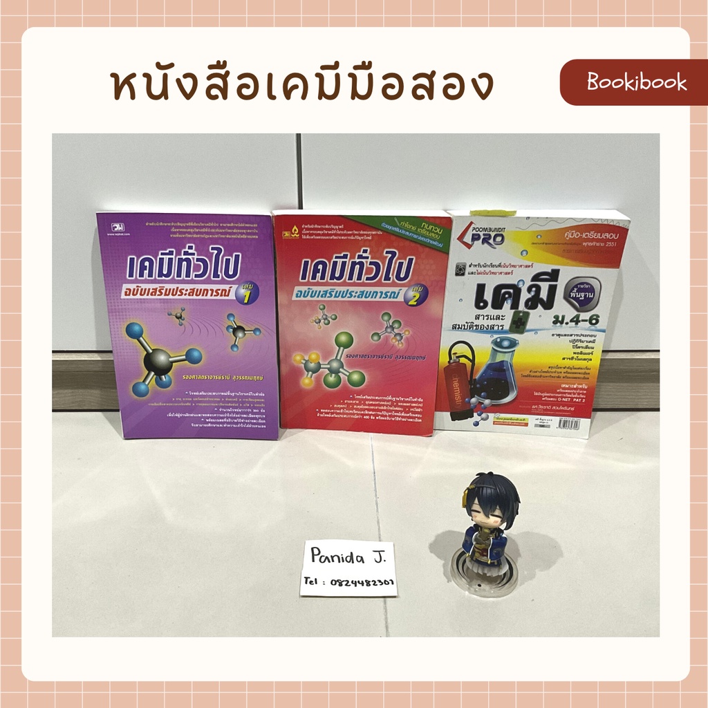 หนังสือเรียนมือสอง : เคมีทั่วไป เล่ม1-2 และเคมี ม.4-6