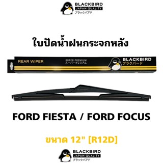 BLACKBIRD ใบปัดน้ำฝนหลัง FORD FIESTA , FOCUS ทุกรุ่นปี ทรงเดียวกับแท้ติดรถ เบอร์ R12D