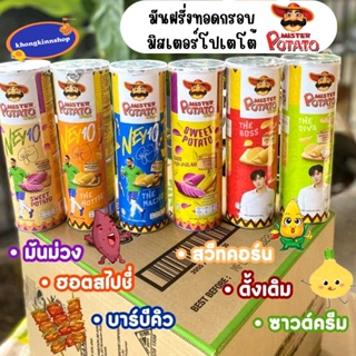 🥔🤠มันฝรั่งอบกรอบ MISTER POTATO กระป๋อง 85 กรัม มันฝรั่งมิสเตอร์โปเตโต้มันฝรั่งนำเข้าคุณภาพดี มันฝรั่งทอดกรอบ เลย์ อร่อย