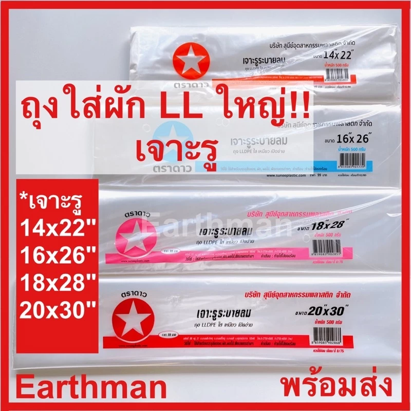 👍ถุงใส เนื้อนิ่ม ❤️ แบบเจาะรูระบายอากาศ ใช้ใส่ผัก เนื้อLLDPE ใส เหนียว ตราดาว 500 กรัม/แพ็ค_Earthman