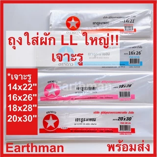 👍ถุงใส เนื้อนิ่ม ❤️ แบบเจาะรูระบายอากาศ ใช้ใส่ผัก เนื้อLLDPE ใส เหนียว ตราดาว 500 กรัม/แพ็ค_Earthman