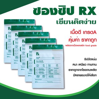 ซอง Rx  ใส่ยา เขียนได้ (แพ็ค 100 ใบ)