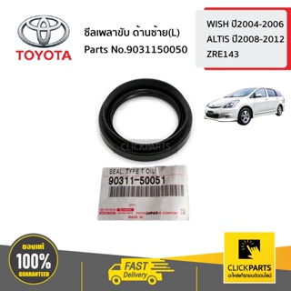 TOYOTA #9031150050 ซีลเพลาขับ ด้านซ้าย(L)  WISH ปี2004-2006 ALTIS ปี2008-2012(ZRE143) ของแท้ เบิกศูนย์