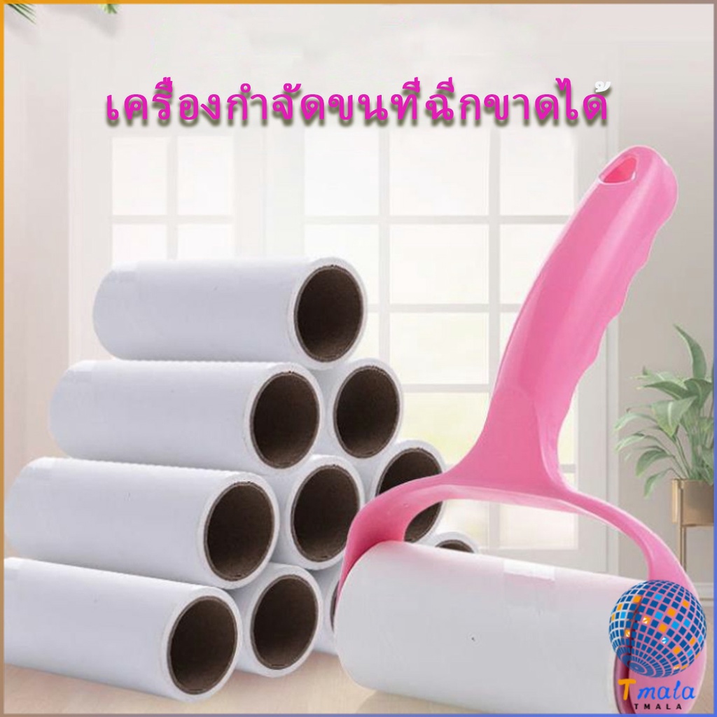 Tmala ลูกกลิ้งทำความสะอาด ลูกกลิ้งเก็บขน Hair removal device