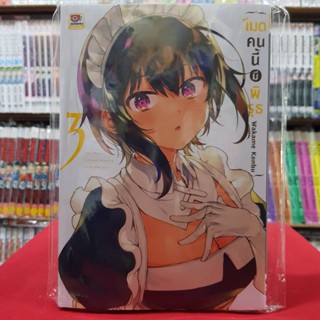เมดคนนี้มีพิรุธ เล่มที่ 3 หนังสือการ์ตูน มังงะ มือหนึ่ง เซนชู