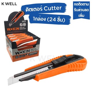 K WELL 2โหล (24อัน) Cutter WOKIN คัตเตอร์ใหญ่ ขนาดใบกว้าง18x100 cm มีดคัตเตอร์ คัตเตอร์พกพา คัตเตอร์ใหญ่ คัตเตอร์ตัวใหญ่