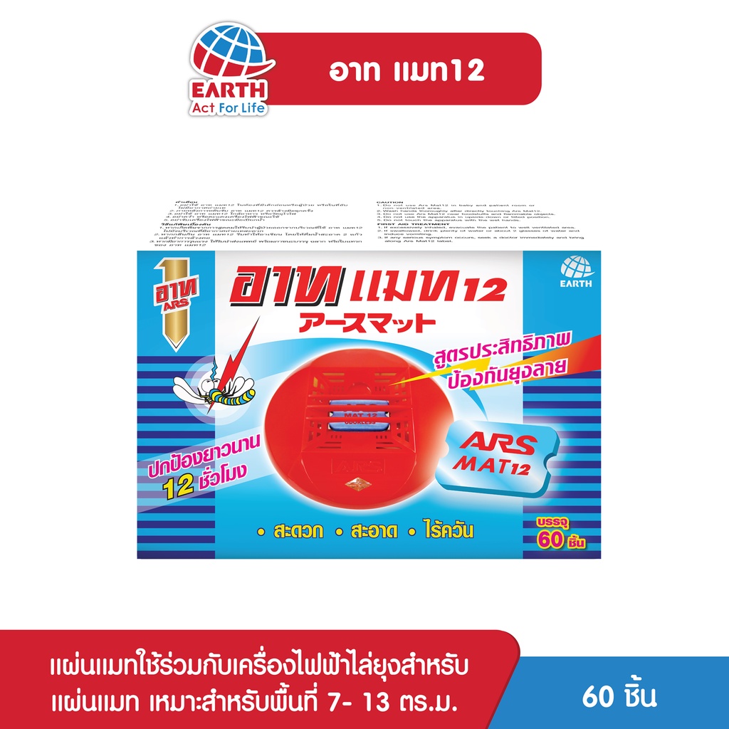 ซื้อ อาท แมท แผ่นสำหรับใส่เครื่องไล่ยุงไฟฟ้า 60 ชิ้น แผ่นไม่รวมตัวเครื่อง ARS MAT 60pcs.