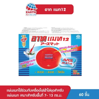 อาท แมท แผ่นสำหรับใส่เครื่องไล่ยุงไฟฟ้า 60 ชิ้น แผ่นไม่รวมตัวเครื่อง ARS MAT 60pcs.