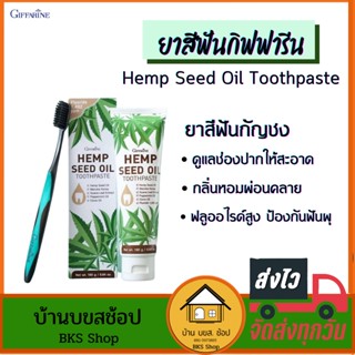 ยาสีฟันกิฟฟารีน ยาสีฟันกัญชง Hemp Seed Oil Toothpaste น้ำมันเมล็ดกัญชง ฟลูออไรด์สูง กลิ่นปากหอมยาวนาน ป้องกันฟันผุ 160g