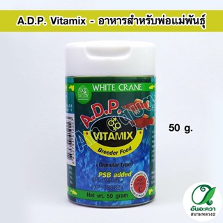 White Crane A.D.P. Vitamix 50 g. อาหารชนิดแกรนนูลสำหรับพ่อแม่พันธุ์