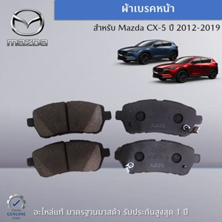 ชุดผ้าเบรคหน้า สำหรับรถ Mazda 2 (DE) ปี 2009 อะไหล่แท้ Mazda