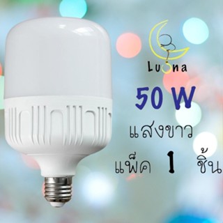 LED Bulb Day Light  50W หลอดไฟ หลอดแอลอีดี ขั้วE27 ไฟขายของในตลาด หลอดไฟ led แสงสีขาว