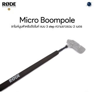 RODE MICRO BOOMPOLE Mic Pole 2m ประกันศูนย์ไทย 1 ปี