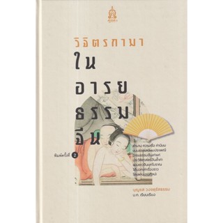 Se-ed (ซีเอ็ด) : หนังสือ วิจิตรกามา ในอารยธรรมจีน (ปกแข็ง)