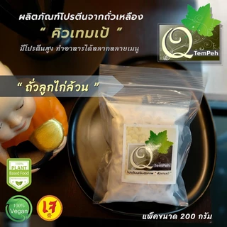 เทมเป้ถั่วลูกไก่ล้วน (200g-1kg) โปรตีนพืช ไฟเบอร์สูง บ่มง่าย เหมาะกับผู้ที่หลีกเลี่ยงทานถั่วเหลือง