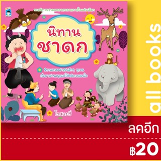 นิทานชาดก | KIDS Learning โรสแมรี่