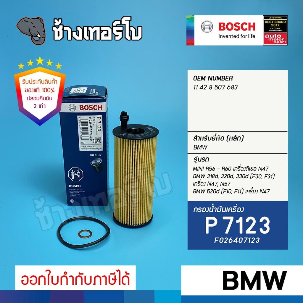 ✅BOSCH ⏩P7123⏪ #BM115 สำหรับ BMW (F30, F31) เครื่อง N47, N57 520d (F10, F11) / MINI R56 / กรองเครื่อ