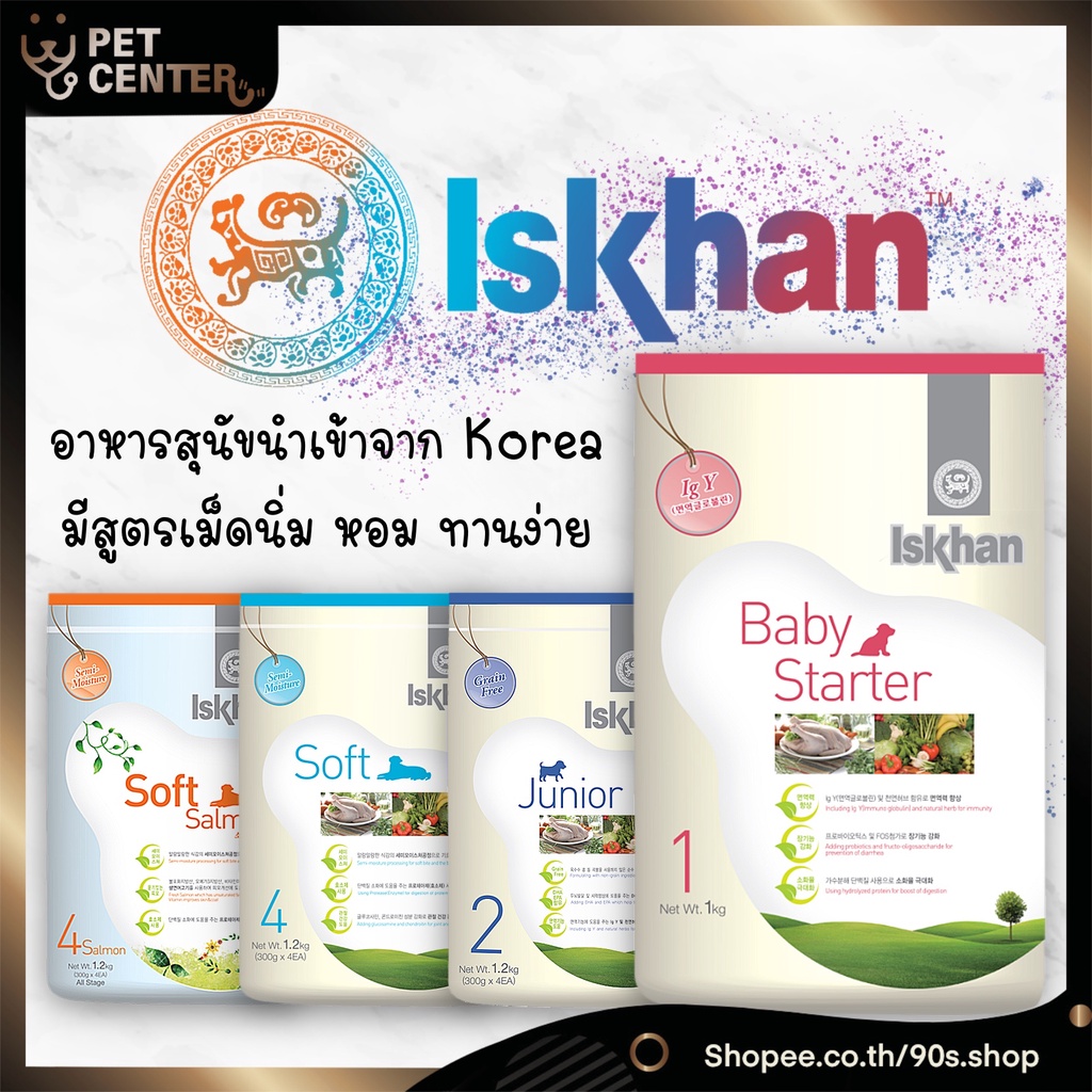 Iskhan (Dog) - อาหารสุนัขนำเข้าจากเกาหลี สำหรับลูกสุนัขและสุนัขโต มีสูตรเม็ดนิ่ม หอม ทานง่าย 1kg & 1