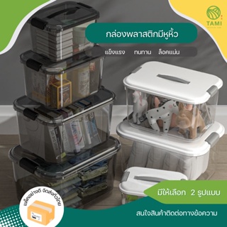 กล่องเก็บของมีหูหิ้ว storage box with handle,with lock กล่องพลาสติก ลัง กล่อง เก็บ ของเล่น จัดระเบียบ ฝาล็อก หูหิ้ว ทามิ