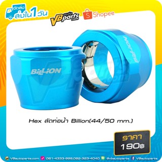 Hex ลัดท่อน้ำ Billion (50 mm.)