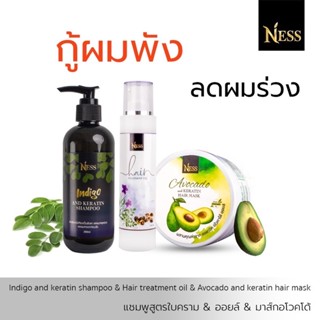 Ness แชมพูใบคราม 250ml ออยล์ 100ml มาส์ก300ml ชุดผมเด้ง ลดผมร่วง ผมแห้ง