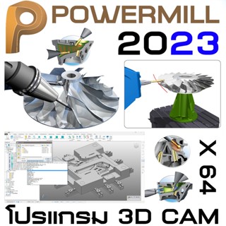 PowerMill Ultimate 2023/2021 โปรแกรม 3D CAM ( สำหรับการเขียนโปรแกรม tool paths สำหรับ2 to 5 axis CNC