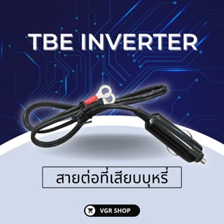 สายเสียบที่จุดบุหรี่ในรถยนต์ กับ TBE inverter