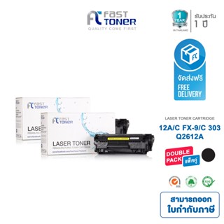 Fast Toner หมึกเทียบเท่า HP 12A(Q2612A) Black (แพ็ค 2 ตลับ) For HP LaserJet 1010/ 1020/ 3015/ 3020/ 3030/ 3050