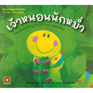 Aksara for kids หนังสือเด็ก นิทาน 2 ภาษา เจ้าหนอนนักหม่ำ