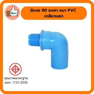 ข้องอ 90 องศา หนา PVC เกลียวนอก มอก. ข้องอ 90 องศา คุณภาพดี ราคาส่ง (แพ็ค 5 ตัว)