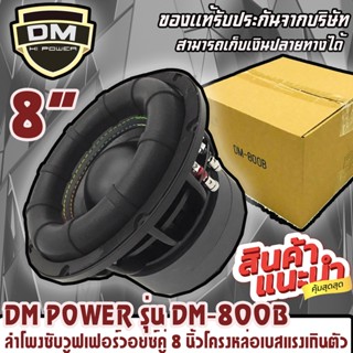 💥ขายส่งถูกสุด💥ลำโพงซับวูฟเฟอร์ติดรถยนต์ 8”นิ้ว ลำโพงเบส Subwoofer ยี่ห้อ DM รุ่น DM-800Bราคาต่อดอก