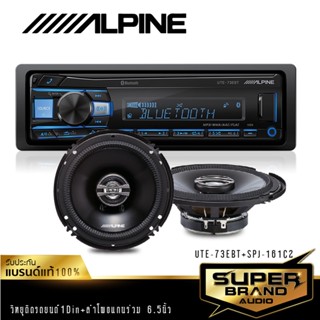 ALPINE วิทยุติดรถยนต์ ALPINE UTE-73EBT เครื่องเสียงติดรถยนต์ 1DIN +SPJ-161C2 ลำโพง 6.5 นิ้ว แกนร่วม 2 ทาง