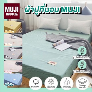 ผ้าปูที่นอน6ฟุต 5ฟุต ผ้าปูที่นอน MUJI  ผ้าcotton สินค้าพร้อมส่ง