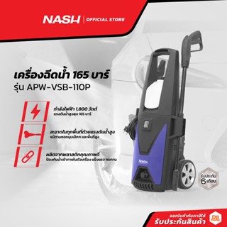 NASH เครื่องฉีดน้ำ 165 บาร์ รุ่น APW-VSB-110P |MC|