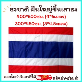 ธงชาติ ขนาดใหญ่ สำหรับขึ้นเสาธง 400*600ซม. (4*6เมตร) 300*450ซม. (3*4.5เมตร) พร้อมส่ง มีเก็บปลายทาง Y2U Store