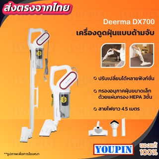 ศูนย์ไทย [เหลือ 809 บ. โค้ด  YOUPDEERR] เครื่องดูดฝุ่นแบบด้ามจับ Deerma DX700 แรงดูด15000Pa