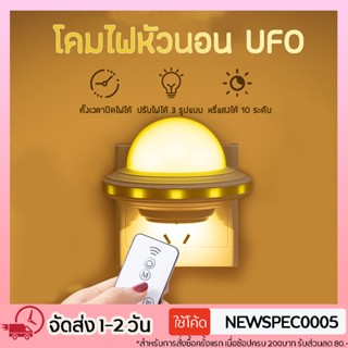 Specialthing โคมไฟ UFO โคมไฟเด็ก พร้อมรีโมทควบคุม โคมไฟติดผนัง โคมไฟข้างเตียง แบบเสียบปลั๊ก โคมไฟน่ารัก