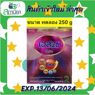 S-26 Promil นมผง เอส-26 โปรมิล สูตร 2 250 กรัม (ยกลัง 12 กล่อง)(หมดอายุ 13/06/2024)