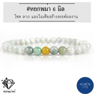 ข้อมือหยก กำไลหยก 6 มิล สร้อยข้อมือหยกพม่าแท้ หยกฮกลกซิ่ว หยกพม่า หยกเนื้อแข็ง หยกเสริมโชค กำไลหยกแท้ หยกมงคล Jadeite