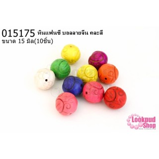 หินแฟนซี บอลลายจีน คละสี 15มิล (10ชิ้น)