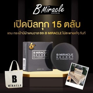 แป้งพัฟบีมิราเคิล B Miracle ติดทน กันนํ้ากันเหงื่อ มีให้เลือก3สี