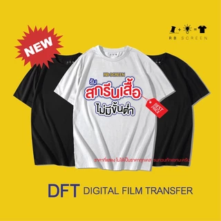 สกรีนเสื้อ สกรีน ด้วยระบบดิจิตอลฟิล์มทรานเฟอร์ งานสีสดสวย ตรงปก ไม่จกตา ไม่มีขั้นต่ำ เนื้อผ้าดี ผ้านุ่ม ไม่สาก ไม่จีน
