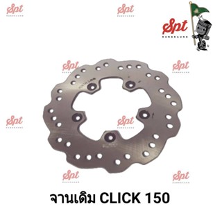 จานเดิมมอเตอร์ไซค์ CLICK150