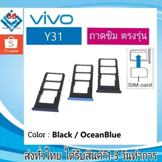 ถาดซิม Vivo Y31 ที่ใส่ซิม ตัวใส่ซิม ถาดใส่เมม ถาดใส่ซิม Sim