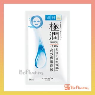 แผ่นมาส์กหน้า Hada Labo Hydrating Mask 1 แผ่น ฮาดะ ลาโบะ ไฮเดรทติ้ง มาส์ก มาส์กหน้า Face Mask ผิวชุ่มชื่น ฮาดะลาโบะ