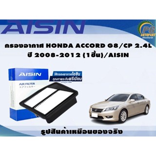 กรองอากาศ HONDA ACCORD G8/CP 2.4L ปี 2008-2012 (1ชิ้น)/AISIN